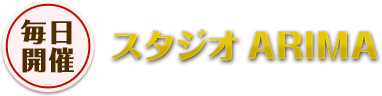 スタジオARIMA