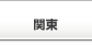 関東