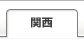 関西