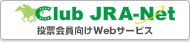 Club JRA-Net：電話投票会員専用Webサイト