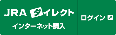 Jra 競馬 即 pat ログイン