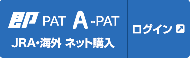 即 ログイン Jra パット 地方競馬ネット投票