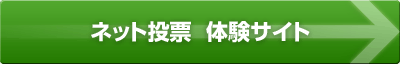 ネット投票　体験サイト