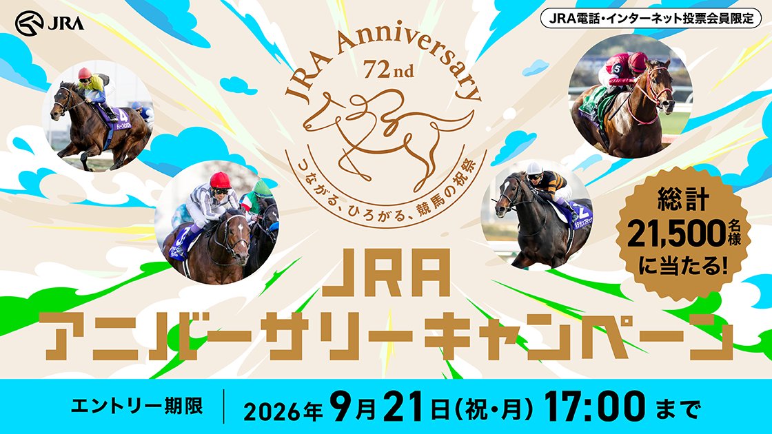 JRA�A�j�o�[�T���[�L�����y�[��