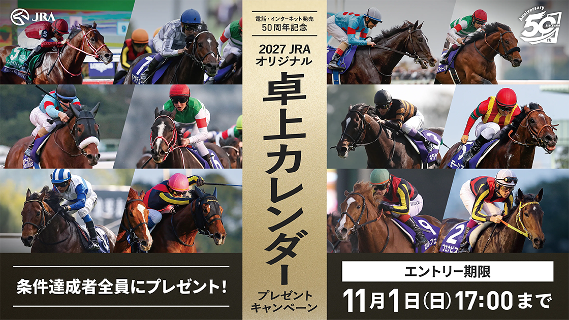 キャンペーン一覧（ネット馬券購入） JRA