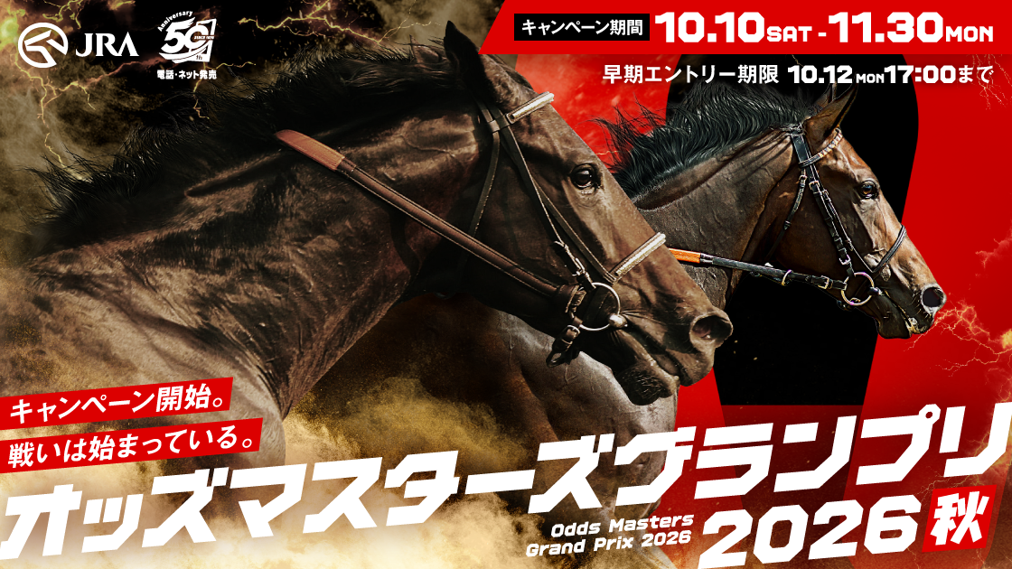キャンペーン一覧（ネット馬券購入） JRA