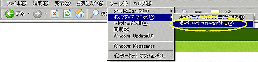 ポップアップブロックの設定