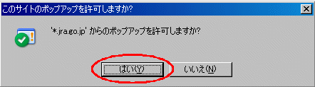 このサイトのポップアップを許可しますか