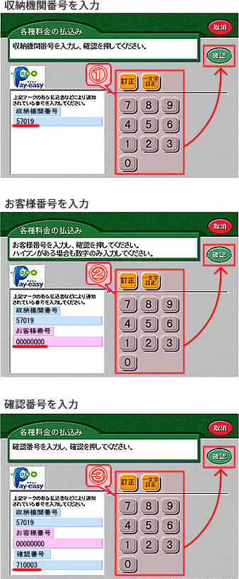 「収納機関番号」「お客様番号」「確認番号」入力画面