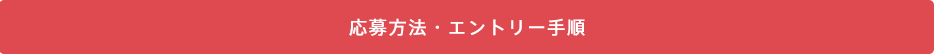 応募方法・エントリー手順