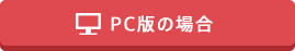 PC版の場合