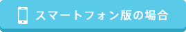 スマートフォン版の場合