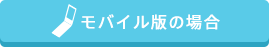 モバイル版の場合