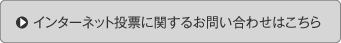 インターネット投票に関するお問い合わせはこちら