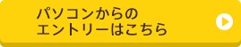 パソコンからのエントリーはこちら