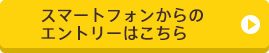スマートフォンからのエントリーはこちら