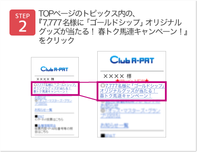 TOPページのトピックス内の、『7,777名様に「ゴールドシップ」グッズが当たる！ 春トク馬連キャンペーン！』をクリック