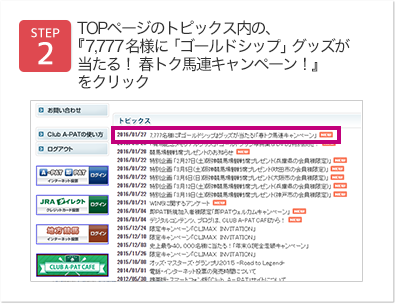 TOPページのトピックス内の、『7,777名様に「ゴールドシップ」グッズが当たる！ 春トク馬連キャンペーン！』をクリック