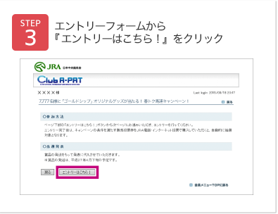 エントリーフォームから『エントリーはこちら！』をクリック