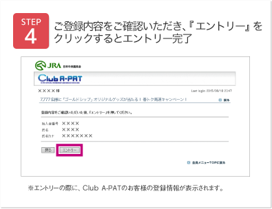 ご登録内容を確認いただき『エントリー』をクリックするとエントリー完了