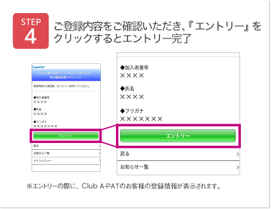 ご登録内容を確認いただき『エントリー』をクリックするとエントリー完了
