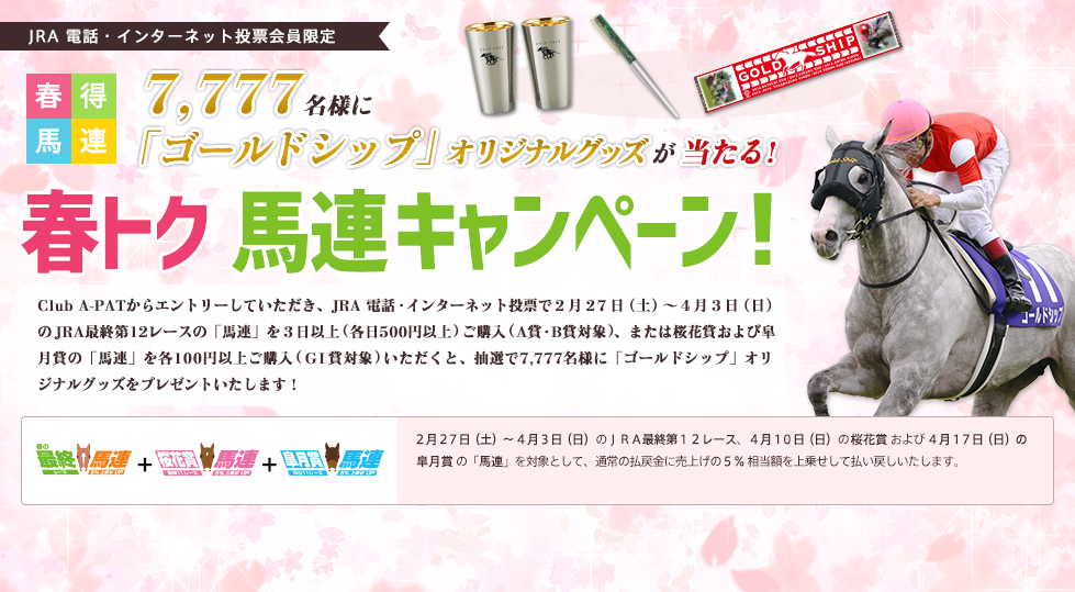 7,777名様に「ゴールドシップ」オリジナルグッズが当たる！「春トク 馬連キャンペーン！」