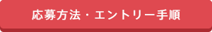 応募方法・エントリー手順