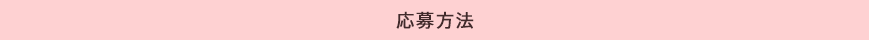 応募方法