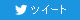 ツイートする