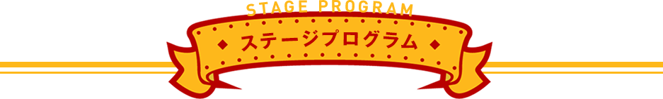 ステージプログラム