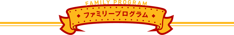 ファミリープログラム