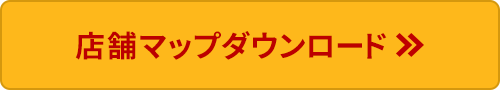 店舗マップダウンロード