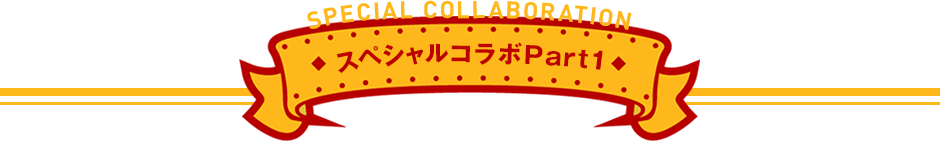 スペシャルコラボ Part1
