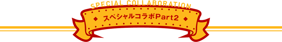 スペシャルコラボ Part2