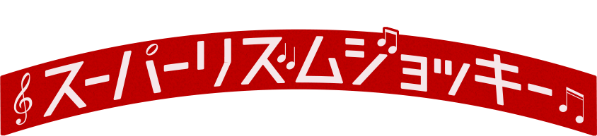 音楽ライブパフォーマンス型競馬アトラクション　スーパーリズムジョッキー