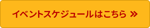 イベントスケジュールはこちら
