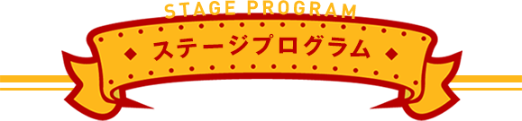 ステージプログラム
