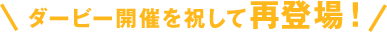 ダービー開催を祝して再登場！