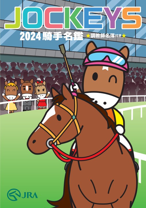 2024騎手名鑑
