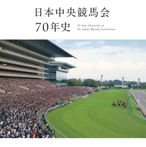 日本中央競馬会70年史 日本中央競馬会70年史』