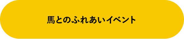 馬とのふれあいイベント