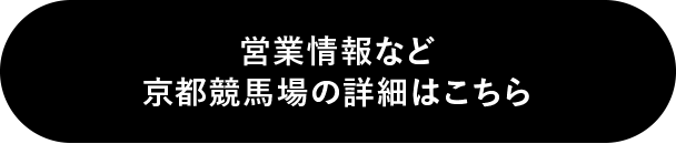 営業情報など京都競馬場の詳細はこちら