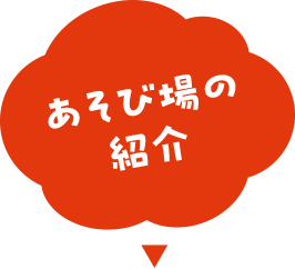 あそび場の紹介