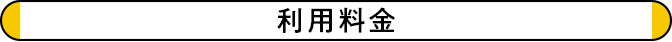 利用料金