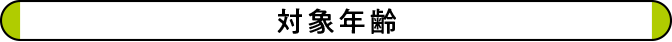 対象年齢