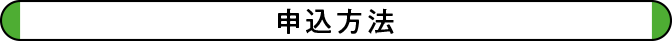 申込方法