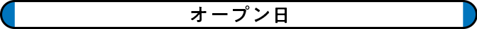 オープン日