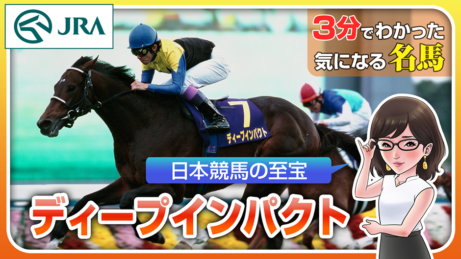 ンパクト ヤフオク Jra 日本中央競馬会 ヒーロー列伝 ディープイン クオード Mcmc Gr