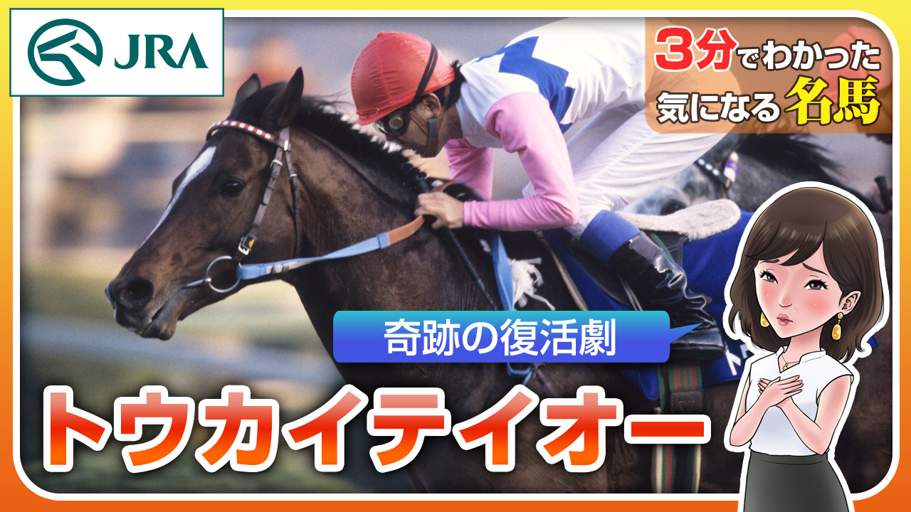 トウカイテイオー｜3分でわかった気になる名馬 JRA