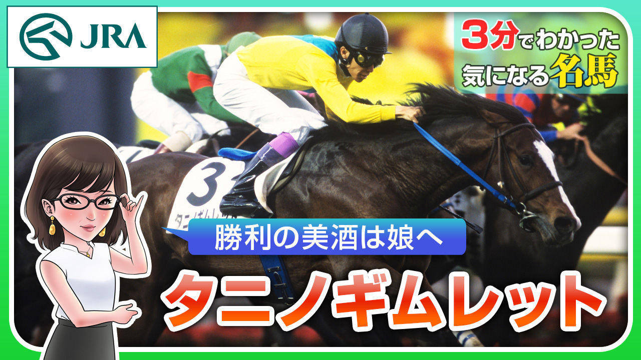 タニノギムレット｜3分でわかった気になる名馬 JRA